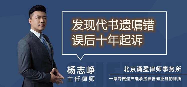 發(fā)現(xiàn)代書遺囑錯誤后十年起訴