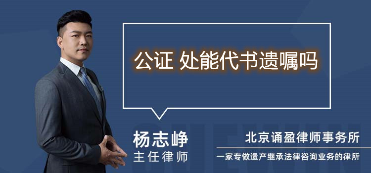公證 處能代書遺囑嗎