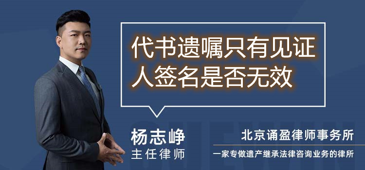 代書遺囑只有見證人簽名是否無效