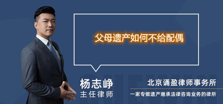 父母遺產如何不給配偶