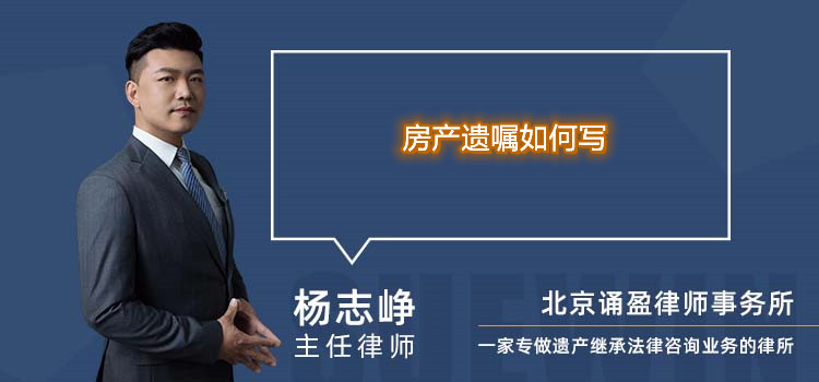 房產(chǎn)遺囑如何寫