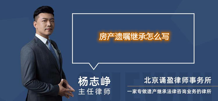 房產(chǎn)遺囑繼承怎么寫(xiě)