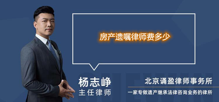 房產(chǎn)遺囑律師費(fèi)多少