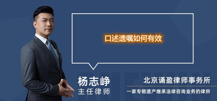 口述遺囑如何有效
