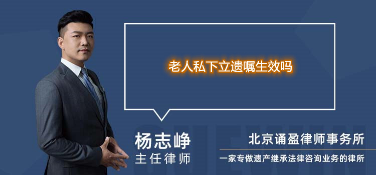 老人私下立遺囑生效嗎