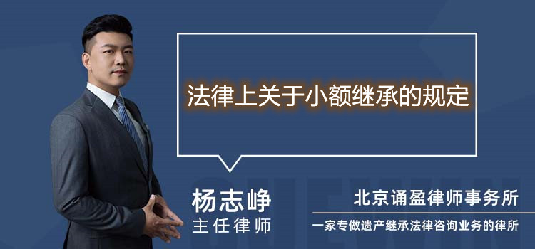 法律上關(guān)于小額繼承的規(guī)定