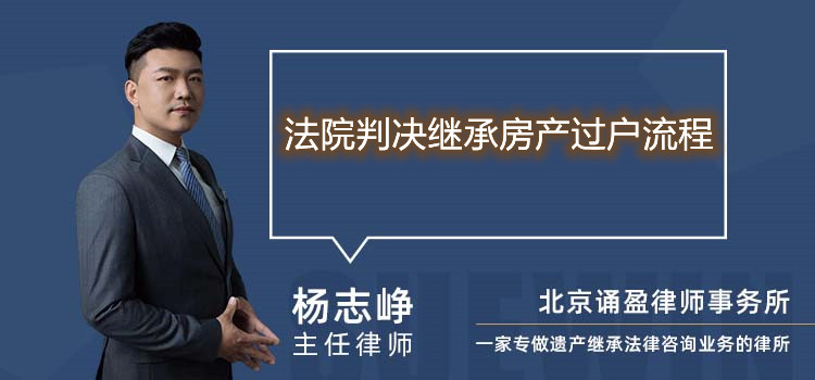 法院判決繼承房產(chǎn)過戶流程