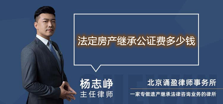 法定房產(chǎn)繼承公證費(fèi)多少錢(qián)