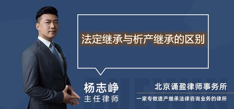 法定繼承與析產(chǎn)繼承的區(qū)別