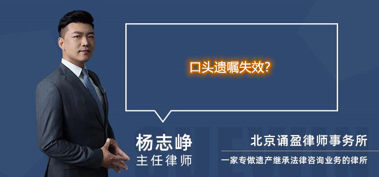 口頭遺囑失效？