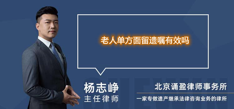 老人單方面留遺囑有效嗎