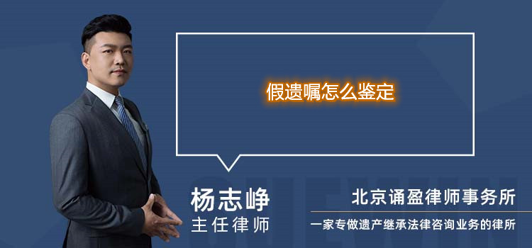 假遺囑怎么鑒定