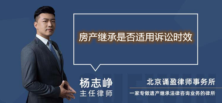 房產繼承是否適用訴訟時效