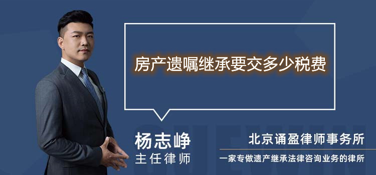 房產(chǎn)遺囑繼承要交多少稅費(fèi)