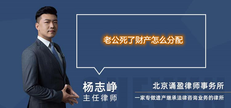 老公死了財(cái)產(chǎn)怎么分配