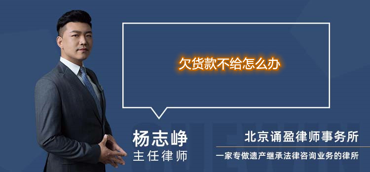 欠貨款不給怎么辦