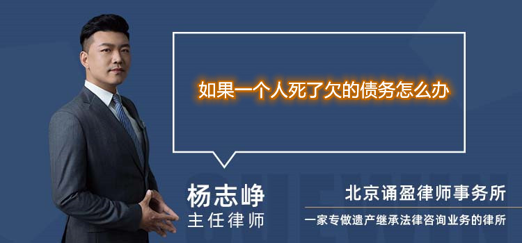 如果一個(gè)人死了欠的債務(wù)怎么辦