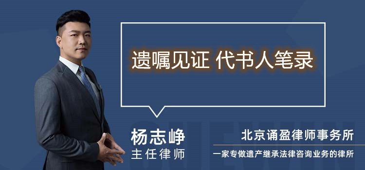 遺囑見證 代書人筆錄