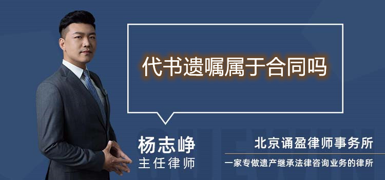 代書遺囑屬于合同嗎