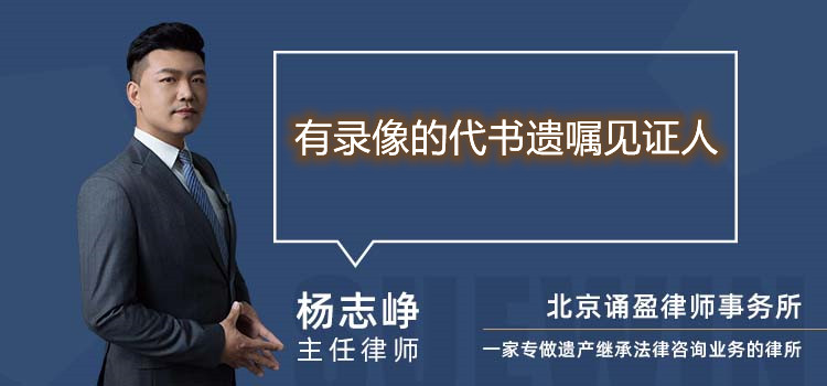 有錄像的代書遺囑見證人