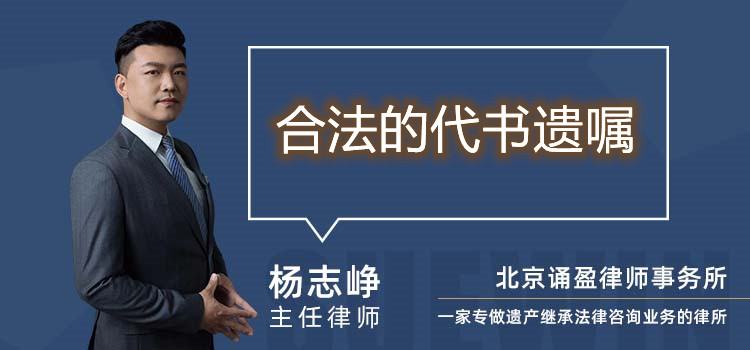 合法的代書遺囑