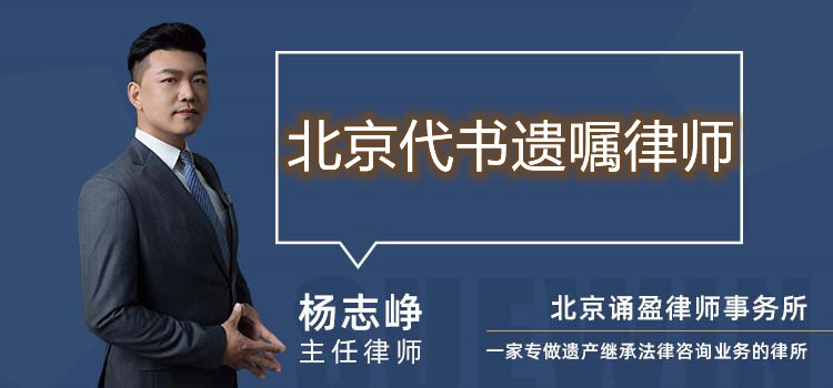 北京代書遺囑律師