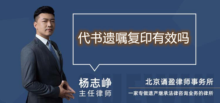 代書遺囑復(fù)印有效嗎