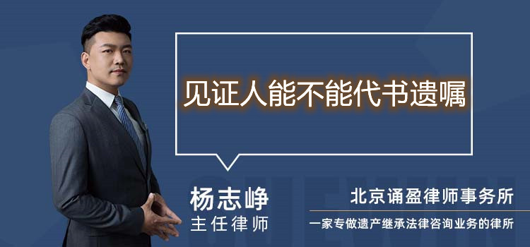 見證人能不能代書遺囑