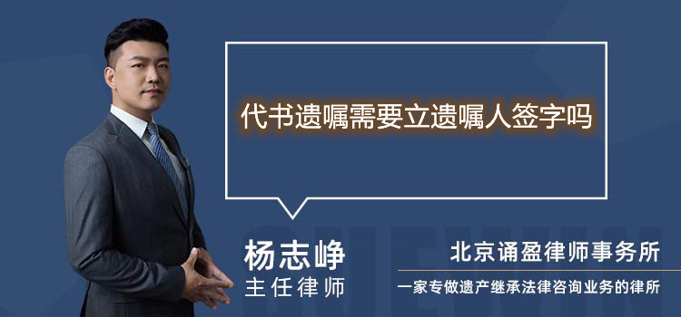 代書遺囑需要立遺囑人簽字嗎