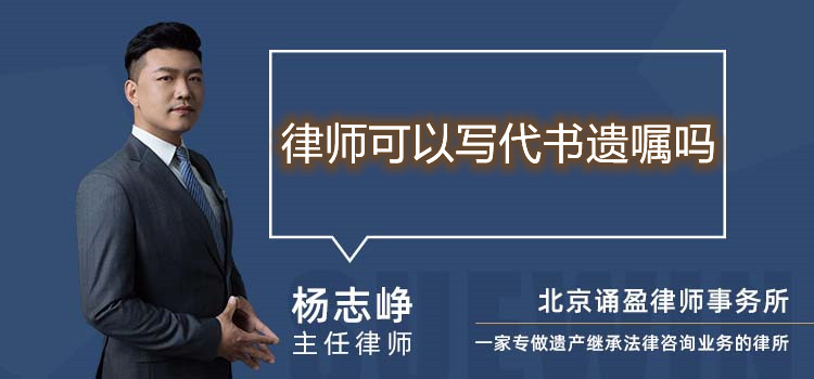 律師可以寫代書遺囑嗎