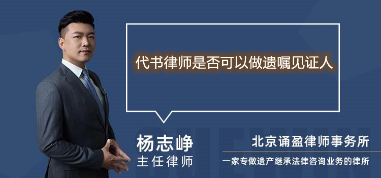 代書(shū)律師是否可以做遺囑見(jiàn)證人