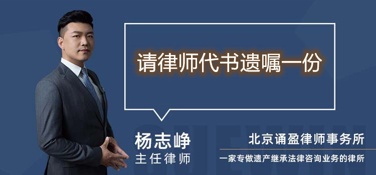 請律師代書遺囑一份