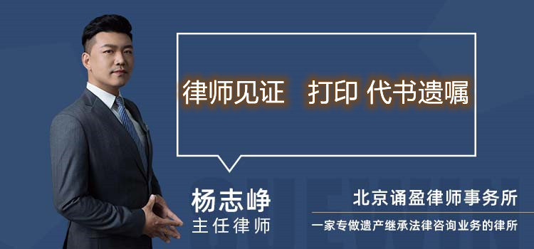 律師見(jiàn)證 打印 代書(shū)遺囑