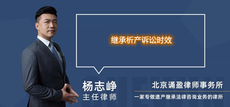 繼承析產(chǎn)訴訟時(shí)效