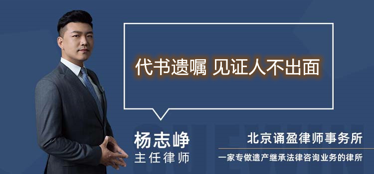 代書遺囑 見證人不出面