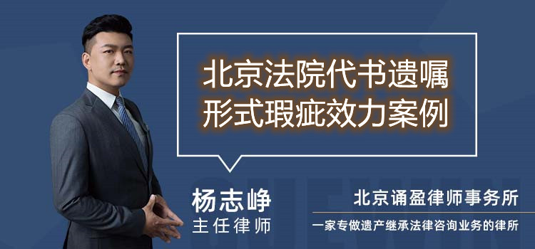 北京法院代書遺囑形式瑕疵效力案例