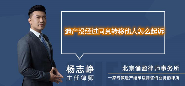 遺產(chǎn)沒經(jīng)過同意轉(zhuǎn)移他人怎么起訴