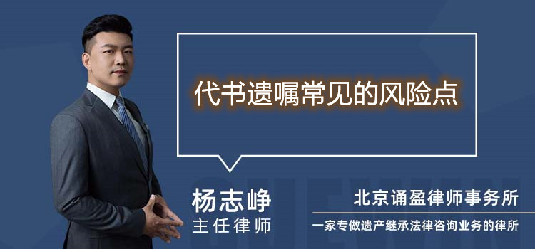 代書遺囑常見(jiàn)的風(fēng)險(xiǎn)點(diǎn)