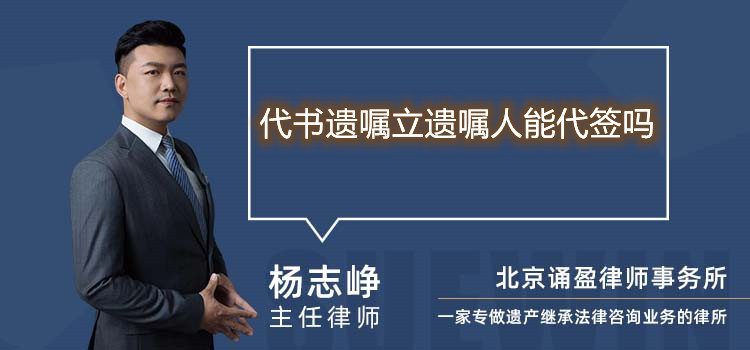 代書遺囑立遺囑人能代簽嗎