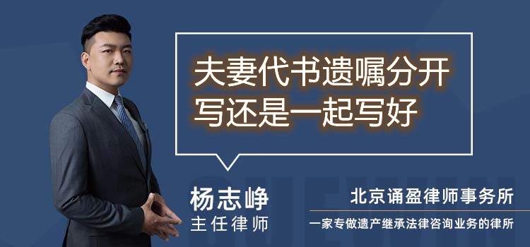 夫妻代書(shū)遺囑分開(kāi)寫(xiě)還是一起寫(xiě)好