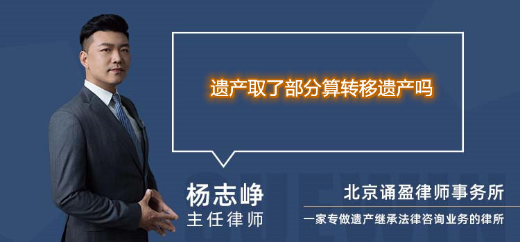 遺產(chǎn)取了部分算轉(zhuǎn)移遺產(chǎn)嗎