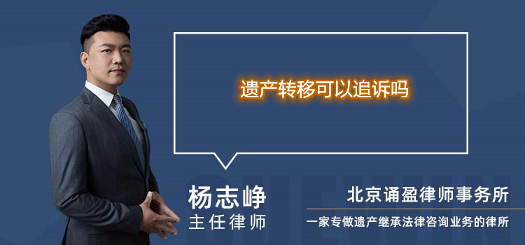 遺產(chǎn)轉(zhuǎn)移可以追訴嗎