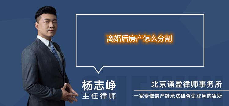 離婚后房產(chǎn)怎么分割