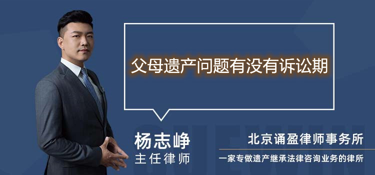 父母遺產(chǎn)問題有沒有訴訟期