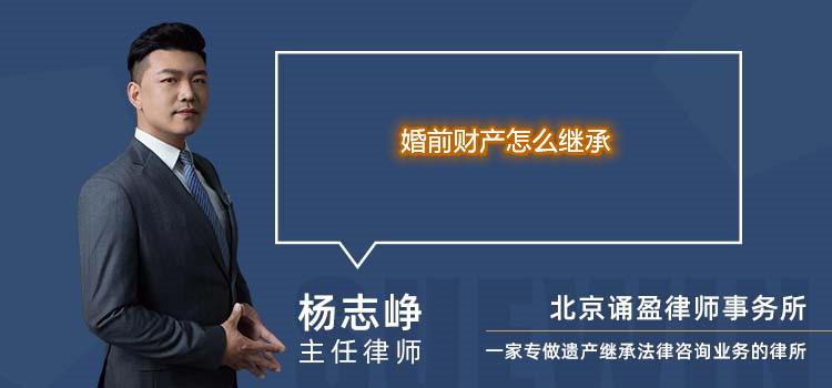 婚前財(cái)產(chǎn)怎么繼承