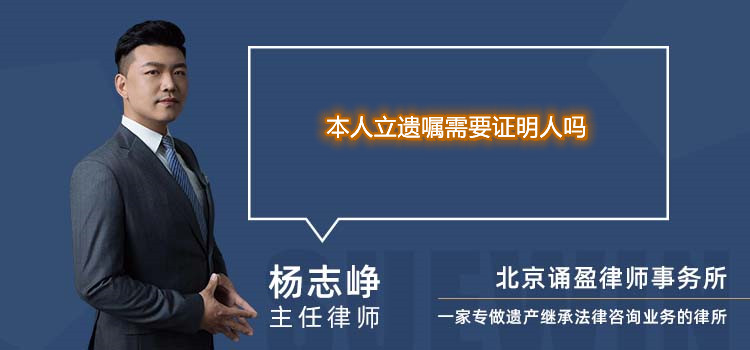 本人立遺囑需要證明人嗎