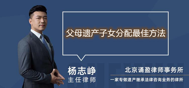 父母遺產(chǎn)子女分配最佳方法