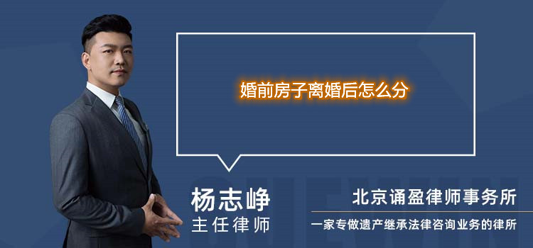 婚前房子離婚后怎么分