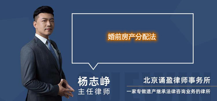 婚前房產(chǎn)分配法