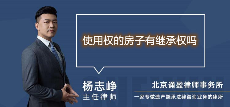 使用權(quán)的房子有繼承權(quán)嗎